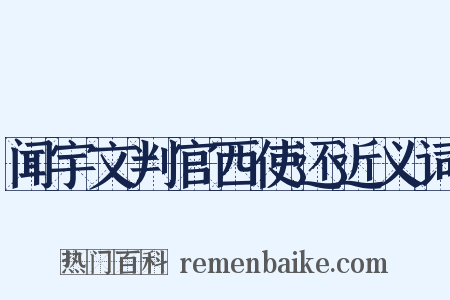闻宇文判官西使还近义词是什么意思的图片